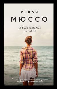 Обложка книги «Я возвращаюсь за тобой»
