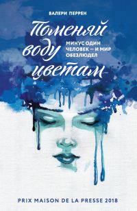 Обложка книги «Поменяй воду цветам»