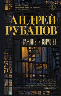 Обложка книги «Сажайте, и вырастет»