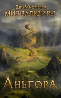 Обложка книги «Аньгора»