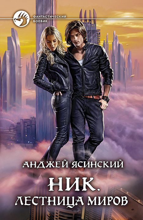 Обложка книги «Лестница Миров»