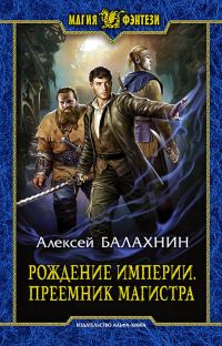Обложка книги «Рождение Империи. Преемник магистра»