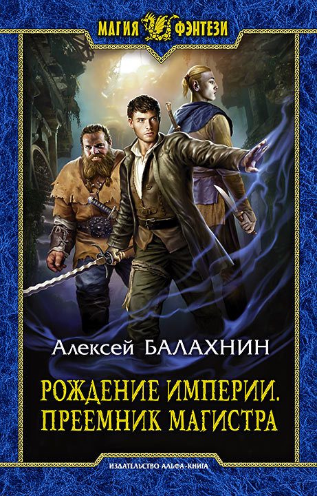 Обложка книги «Рождение Империи. Преемник магистра»