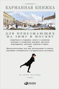Обложка книги «Карманная книжка для приезжающих на зиму в Москву»