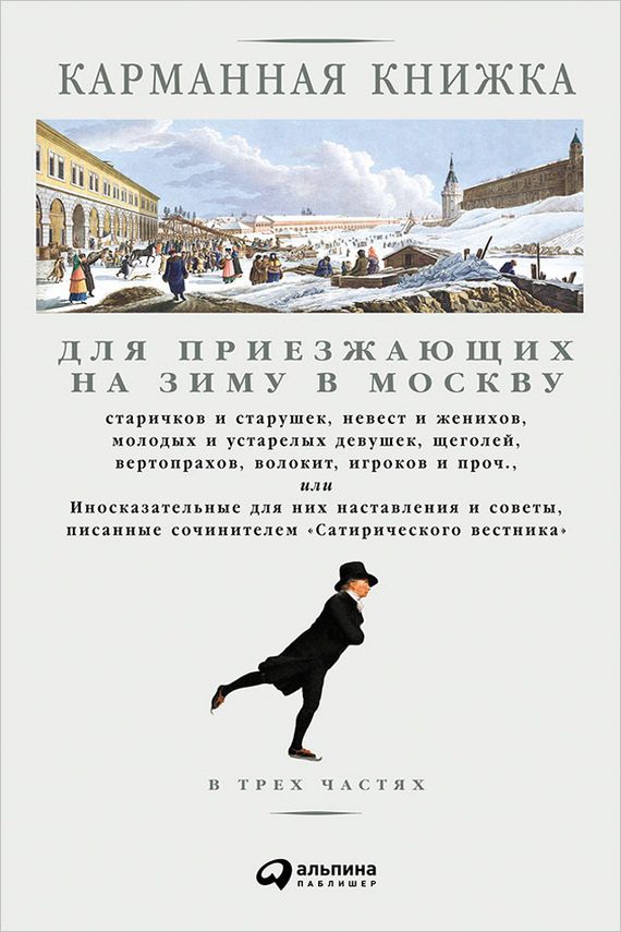 Обложка книги «Карманная книжка для приезжающих на зиму в Москву»