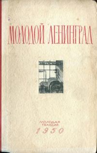 Обложка книги «Молодой Ленинград. Сборник второй»