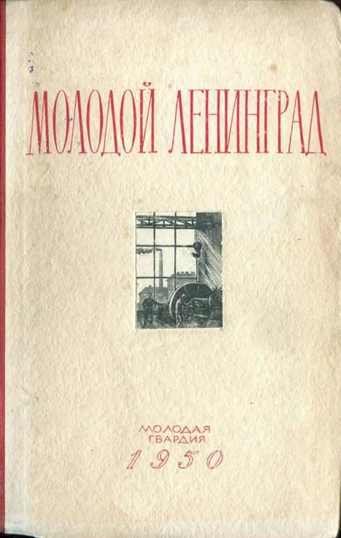 Обложка книги «Молодой Ленинград. Сборник второй»