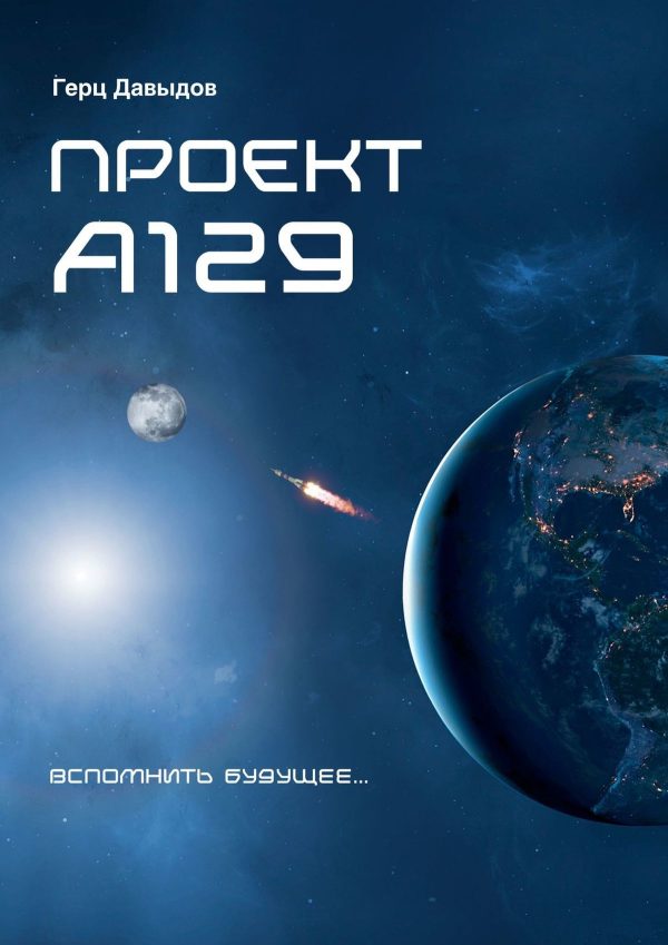 Обложка книги «Проект А129»