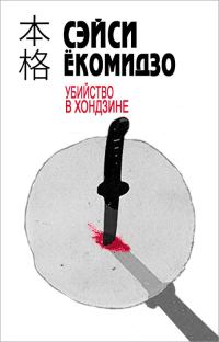 Обложка книги «Убийство в хондзине»