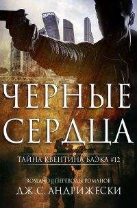 Обложка книги «Чёрные сердца»