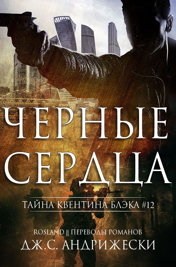 Обложка книги «Чёрные сердца»