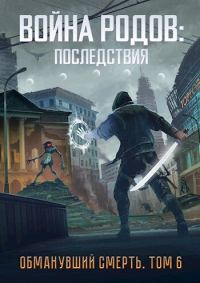 Обложка книги «Война родов. Последствия»