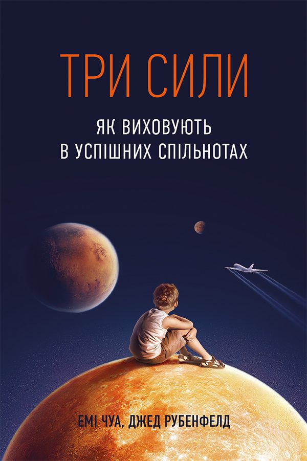 Обложка книги «Три сили. Як виховують в успішних спільнотах»