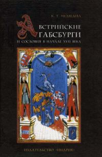 Обложка книги «Австрийские Габсбурги и сословия в начале XVII века»