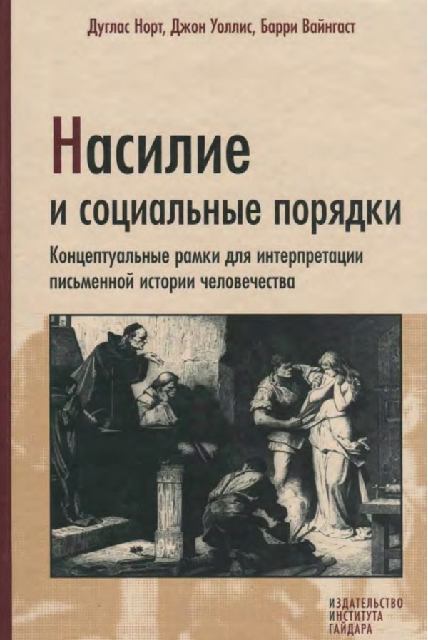 Обложка книги «Насилие и социальные порядки»