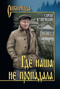 Обложка книги «Где наша не пропадала»