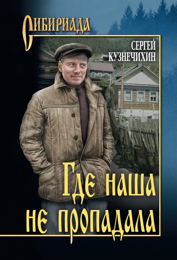 Обложка книги «Где наша не пропадала»