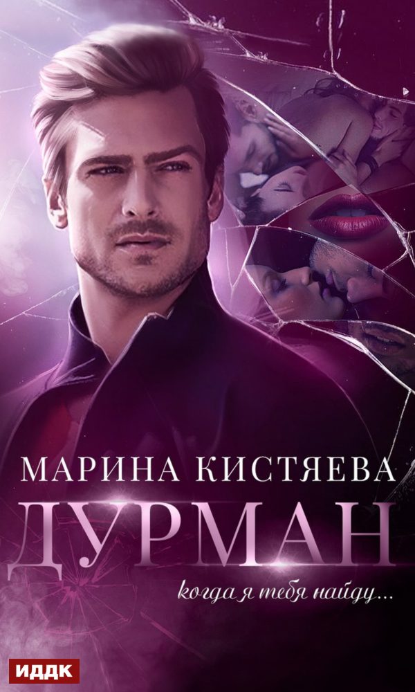 Обложка книги «Дурман»