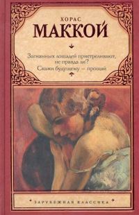 Обложка книги «Загнанных лошадей пристреливают, не правда ли? Скажи будущему – прощай»