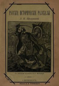 Обложка книги «Русские исторические рассказы»