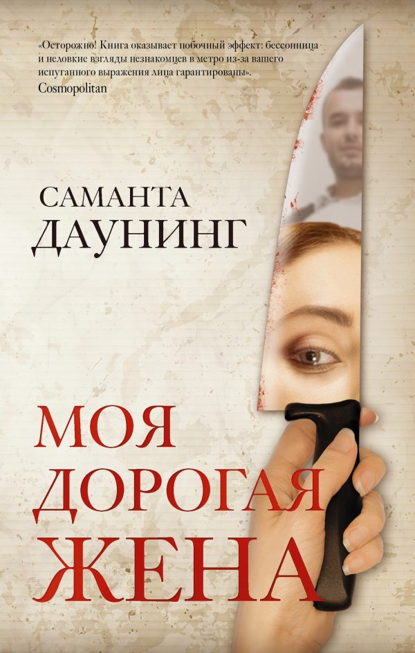 Обложка книги «Моя дорогая жена»