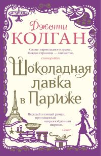 Обложка книги «Шоколадная лавка в Париже»