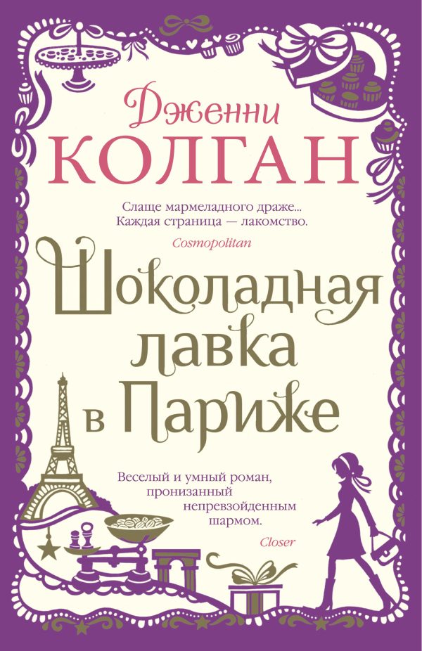 Обложка книги «Шоколадная лавка в Париже»