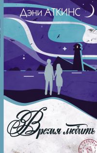 Обложка книги «Время любить»