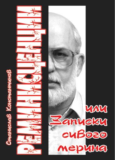 Обложка книги «Реминисценции или Записки сивого мерина»