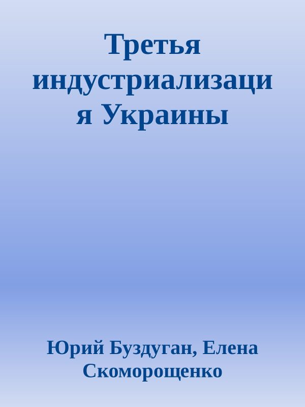 Обложка книги «Третья индустриализация Украины»