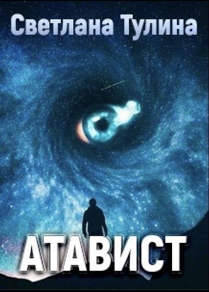 Обложка книги «Атавист»