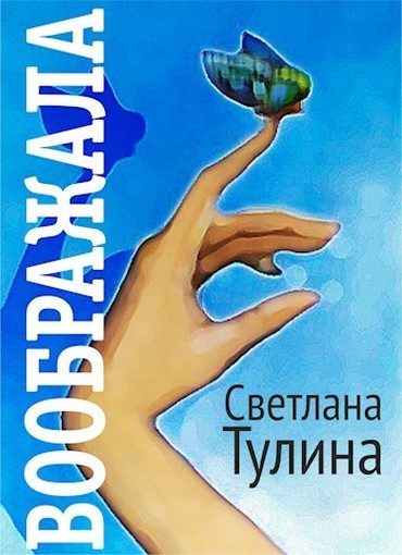 Обложка книги «Воображала»