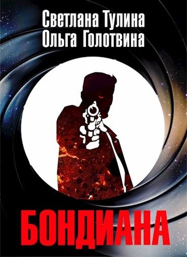 Обложка книги «Бондиана»