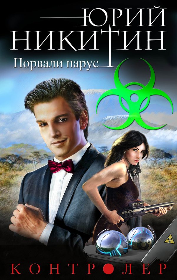 Обложка книги «Порвали парус»