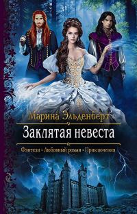 Обложка книги «Заклятая невеста»