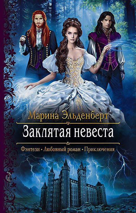 Обложка книги «Заклятая невеста»