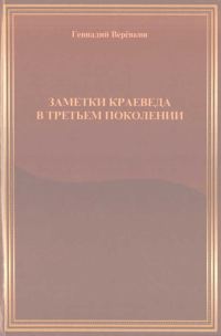 Обложка книги «Заметки краеведа в третьем поколении»