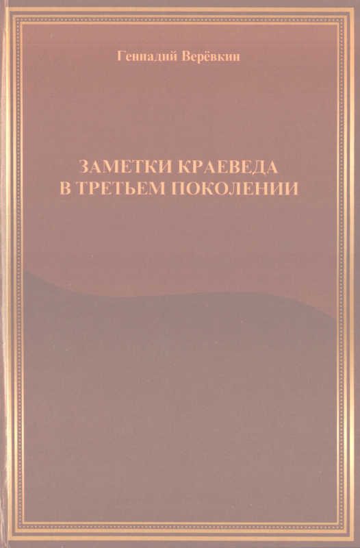 Обложка книги «Заметки краеведа в третьем поколении»
