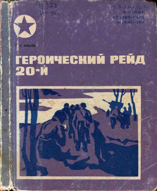 Обложка книги «Героический рейд 20-й»