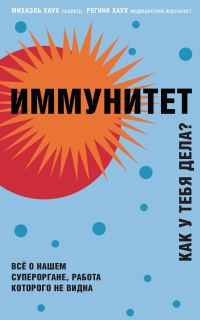 Обложка книги «Иммунитет. Как у тебя дела?»
