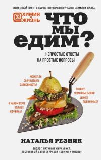 Обложка книги «Что мы едим. Непростые ответы на простые вопросы»