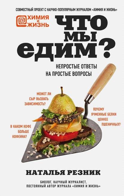 Обложка книги «Что мы едим. Непростые ответы на простые вопросы»