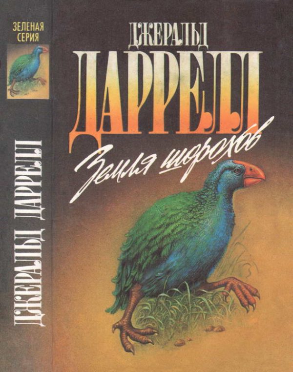 Обложка книги «Земля шорохов»