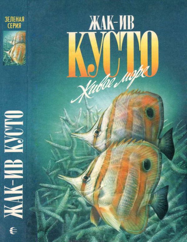 Обложка книги «Живое море. В мире безмолвия»