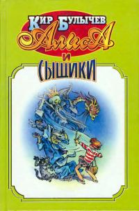 Обложка книги «Алиса и сыщики»