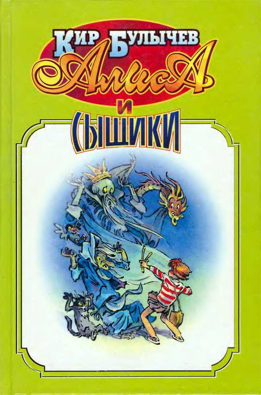 Обложка книги «Алиса и сыщики»