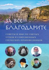 Обложка книги «За всё благодарите. Советы и мысли святых отцов и современных греческих проповедников»