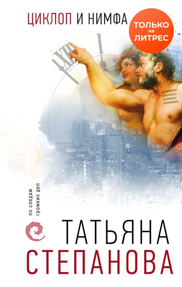 Обложка книги «Циклоп и нимфа»