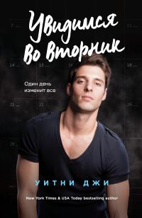 Обложка книги «Увидимся во вторник»