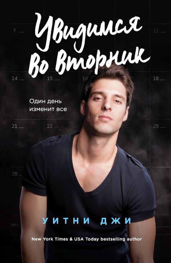 Обложка книги «Увидимся во вторник»